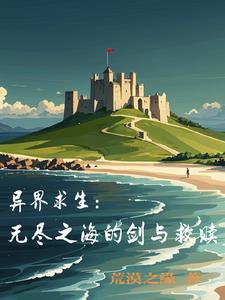 异界求生：无尽之海的剑与救赎