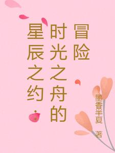 星辰之约：时光之舟的冒险